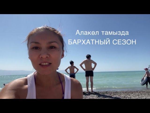 Алакөл тамызда/август/Арзан! Жылы! Таза! Адам аз!