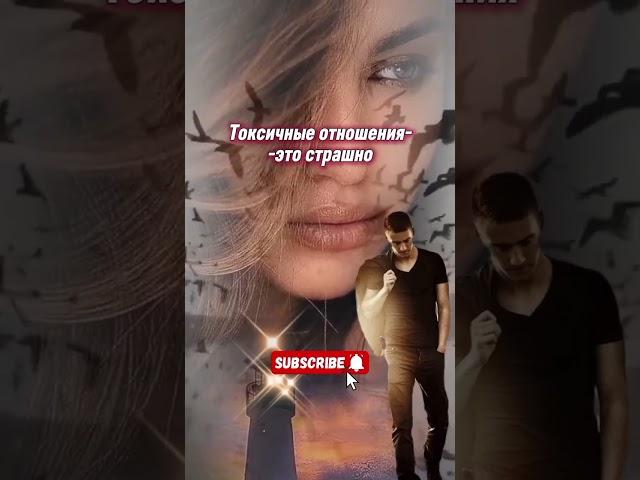 Токсичные отношения#любовьиболь#исцеление#психологиялюбви#toxiclove#toxicrelationship#emotionalabuse