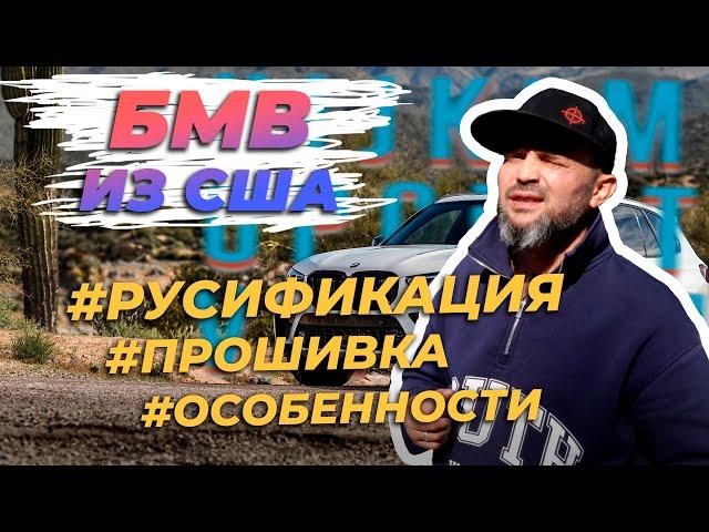 Русификация БМВ из Америки / Фишки авто из США