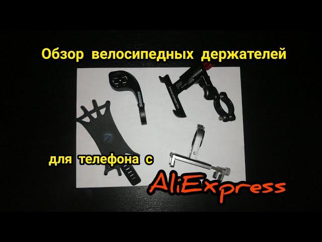 Обзор держателей телефона для велосипеда с AliExpress