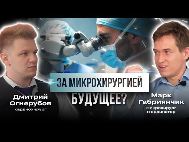 За микрохирургией будущее? В гостях Марк Габриянчик, микрохирург и ординатор.