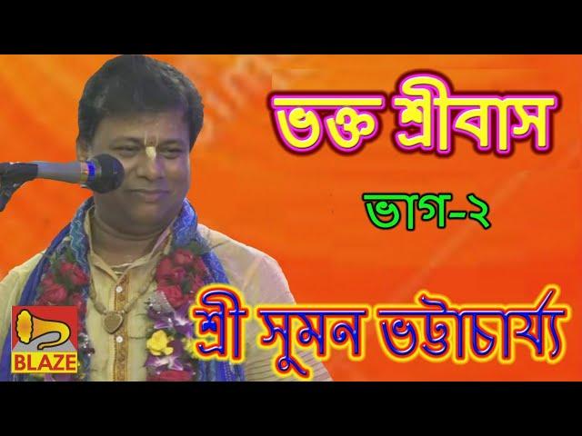 ভক্ত শ্রীবাস(ভাগ-২)| শ্রী সুমন ভট্টাচার্য্য |New Bangla Kirtan | Bhakta Sribas-2 |Suman Bhattacharya