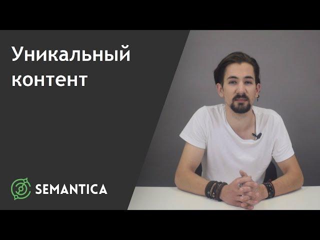 Уникальный контент: что это такое и где его взять | SEMANTICA