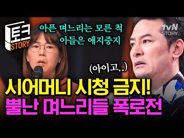 시어머니는 잠시 〈김창옥쇼〉 영상을 꺼주시기 바랍니다 울화통 터진 며느리의 한풀이 폭로전 #김창옥쇼3