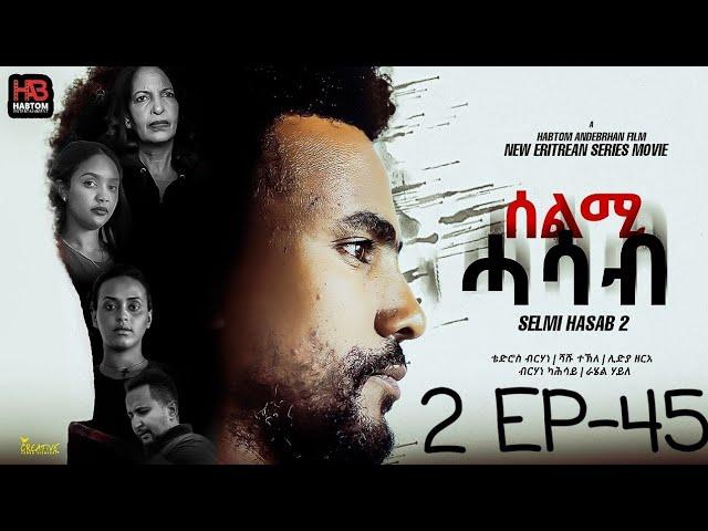 SELMI HASAB 2 EP 45  BY HABTOM ANDEBERHAN /ኣበሳ መን ተኸታታሊት ፊልም ሊንክ ኣብ ዲስክሪፕሽን ኣለና ጽብቕቲ ፊልም እያ ንከታትላ/