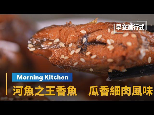 【Morning Kitchen早安廚房】河魚之王香魚　瓜香細肉風味皇室傳至民間　From Sea to Table-“Ayu” Fish｜早安進行式 #鏡新聞