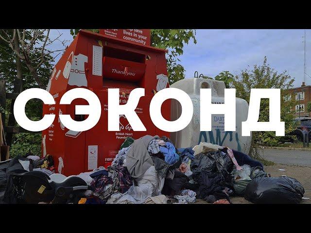 ШОК! СЭКОНД-хэнд МУСОРКА вся правда откуда там вещи. Second hand -  как работают и где берут товар.