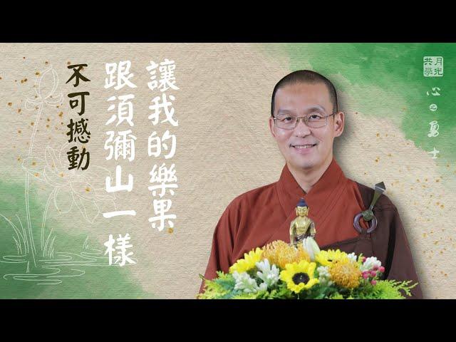 讓我的樂果跟須彌山一樣不可撼動！福智－真如老師講述《心之勇士》．如俊法師導讀