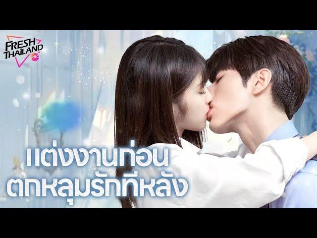 【พากย์ไทย】EP1-12 แต่งงานก่อน ตกหลุมรักทีหลัง | เด็กสาวแกล้งทำเป็นพี่ของเธอไปแต่งงานกับซีอีโอ