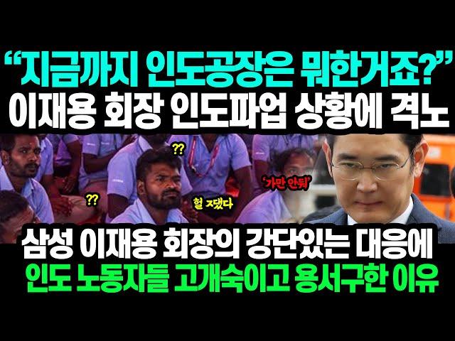 "지금까지 인도공장은 뭐한거죠?" 이재용 회장 인도파업 상황에 격노 // 삼성 이재용 회장의 강단있는 대응에 인도 노동자들 고개숙이고 용서구한 이유