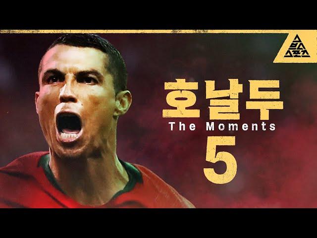 호우! 호우! 호우! 호날두 The Moments [습츠_월드컵 클래식]