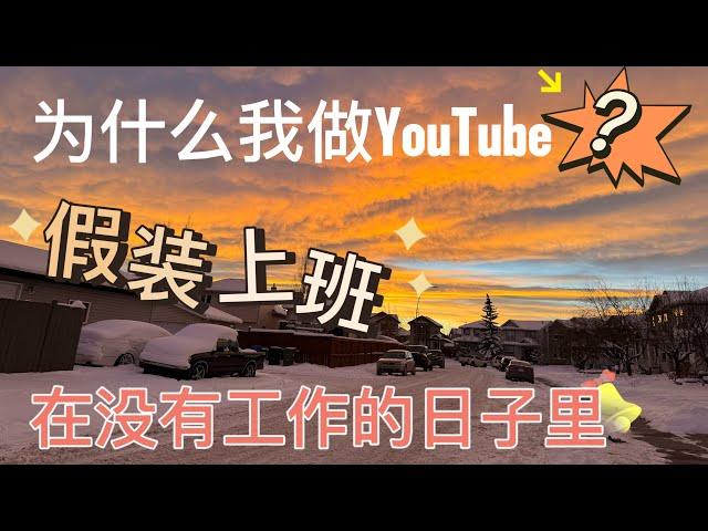 为什么我做YouTube？做视频假装上班的日子！做油管可以让我挣到钱吗？看看1000订阅加4000播放时长我多久完成！做YouTube第五天，我的后台数据与你分享