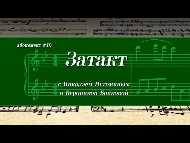 Затакт Абонемента №12 «И снова о любви»