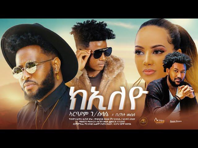 Aradom G/Slasie ft: Bereket Mesele - New Eritrean music 2022 - ክኢለዮ - Kieleyo (Official video)