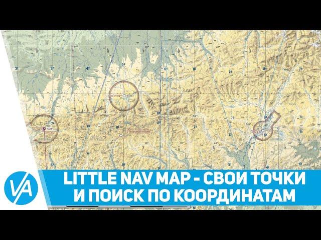 Добавление своих точек в маршрут LittleNavMap и поиск по координатам
