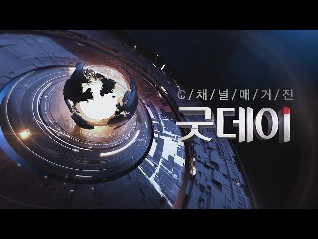 C채널 굿데이 261회 [2025/02/21]