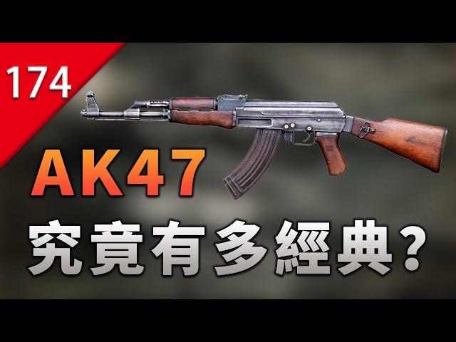 【不止遊戲】AK-47究竟有多經典？