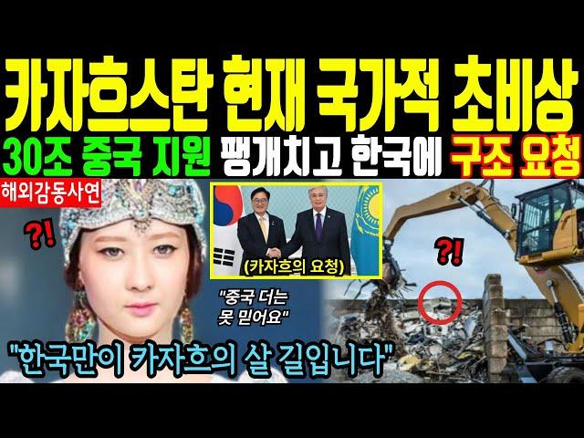 [해외감동사연] 중국 30조 투자 인프라 버리고 한국에 구조요청 보낸 카자흐스탄 - 단 5일만에 완전히 장악한 한국의 독자적 시스템에 큰절