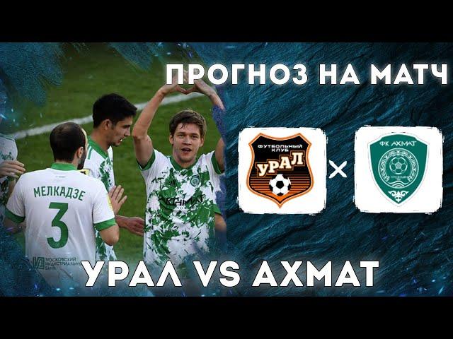 Урал Ахмат прогноз и ставка на футбол сегодня