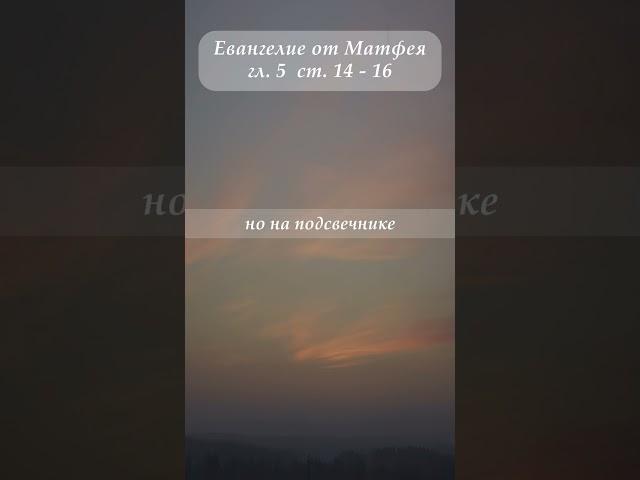 Евангелие от Матфея  гл.5  ст.14 - 16 #shorts #мантра #евангелие #Толкование #крийя #закон #путь