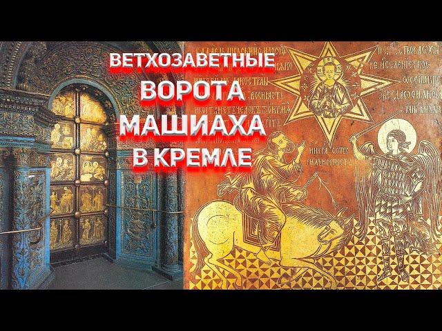 Ветхозаветные ворота Машиаха. Благовещенский собор Московского Кремля.