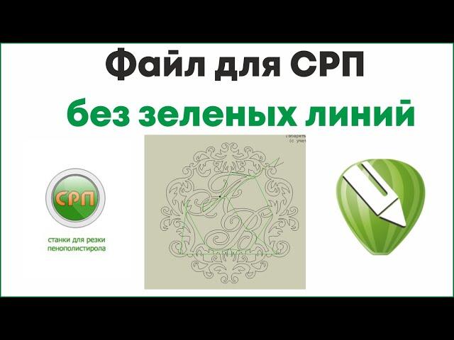 Герб семьи, монограмма из пенопласта, подготовка файла макета для резки на станке СРП.