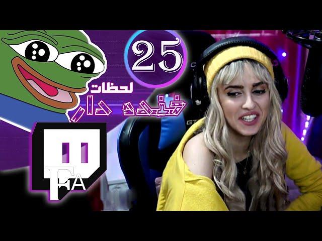 TwitchFA Funniest Moments #25  لحظات خنده دار توییچفا قسمت 25