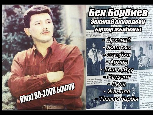 БЕК БОРБИЕВ -ЭРКИНАЙ 1990 Аккардеон ырлар жыйнагы