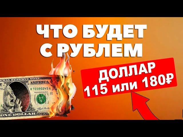 Прогноз доллар-рубль: 150₽ за 1$ в 2025 году? Почему падает курс рубля? Валютный прогноз 2025