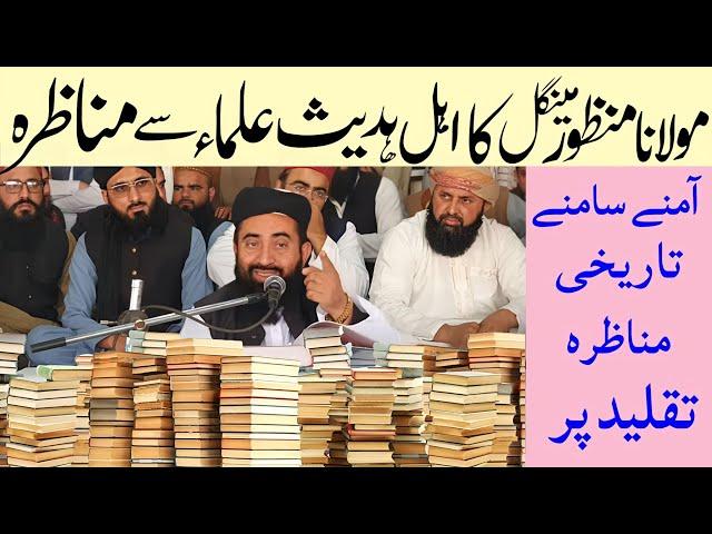 Molana Manzoor Mengal Ka Ahle hadees Ghairmuqallid Ulama Se Munazra | Manzoor Mengal Munazra 2025