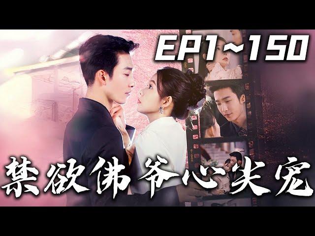 《禁欲佛爺心尖寵》第1~150集【高清完結合集】丨#穿越 #搞笑 #drama #短剧 #重生 #都市 #爱情 #shorts #shortvideo #古装 #嘟嘟剧场 #盛世短剧