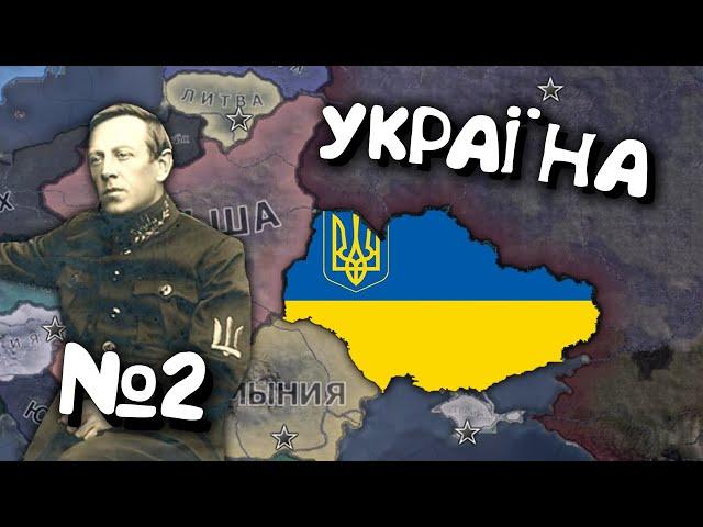 №2. Проходження за Україну в Hearts of iron 4. Українською мовою Залізні Серця 4.