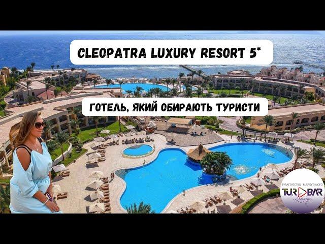 Єгипет 2024 Cleopatra Luxury Resort Sharm El Sheikh 5* після реновації. Що нового? Актуальний огляд