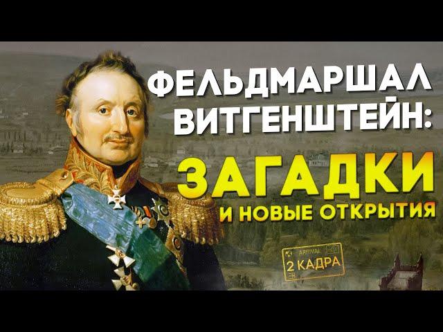 Фельдмаршал Витгенштейн: загадки и новые открытия. Каменка историческая. Где останки Витгенштейна?