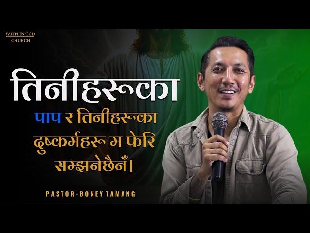 I Will remember your sins no more || Boney Tamang || Faith in God Church ||