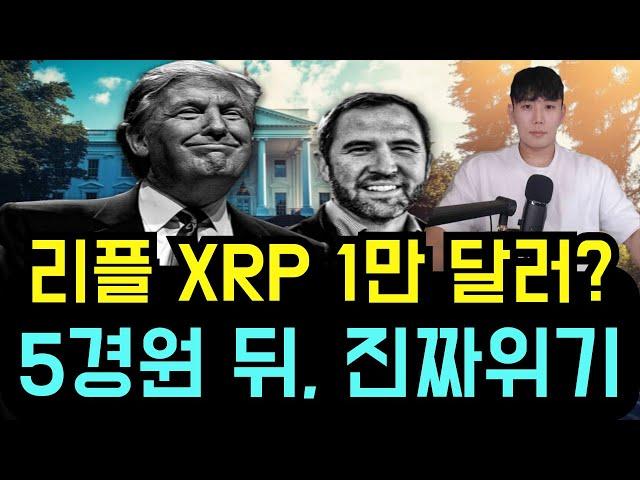 리플 XRP 1만달러론 진짜 가능한 시나리오일까? 5경원 부채로 흔들리는 미국 시스템 XRP가 열쇠?