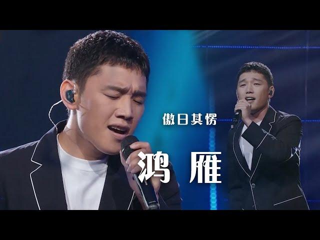 傲日其愣演唱乌拉特民歌《鸿雁》 风景如画歌如天籁 太醉人了！[精选中文好歌] | 中国音乐电视 Music TV