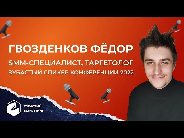 Федор Гвозденков. SMM специалист, таргетолог. Знакомство со спикерами. Зубастый маркетинг 2022.