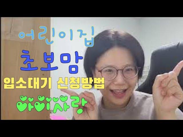 어린이집 입소대기 신청방법:아이사랑