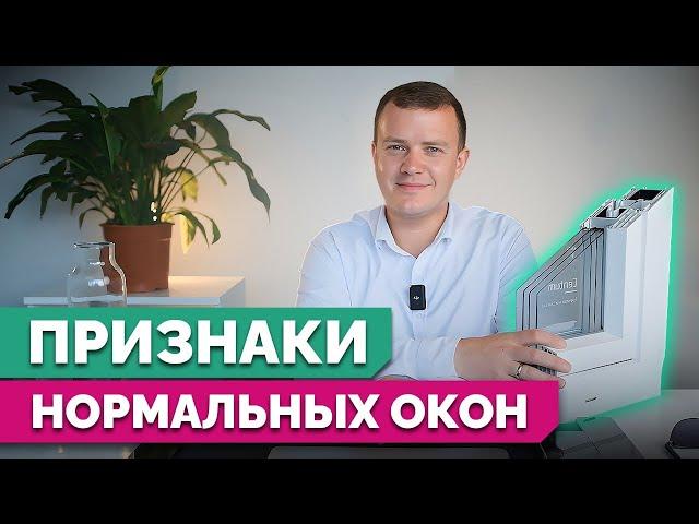 ТОП-3 признака нормальных окон / Как отличить КАЧЕСТВЕННЫЕ пластиковые окна от НЕКАЧЕСТВЕННЫХ?