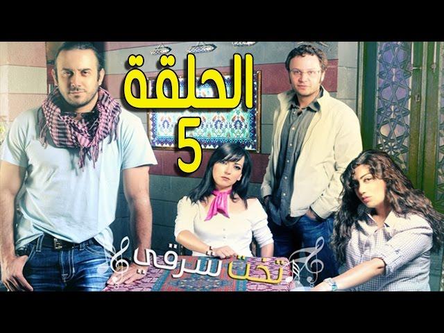 مسلسل تخت شرقي ـ الحلقة 5 الخامسة كاملة HD ـ Takht Sharqi