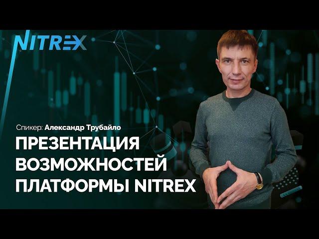 Презентация возможностей платформы NITREX | Автоматизация трейдинга