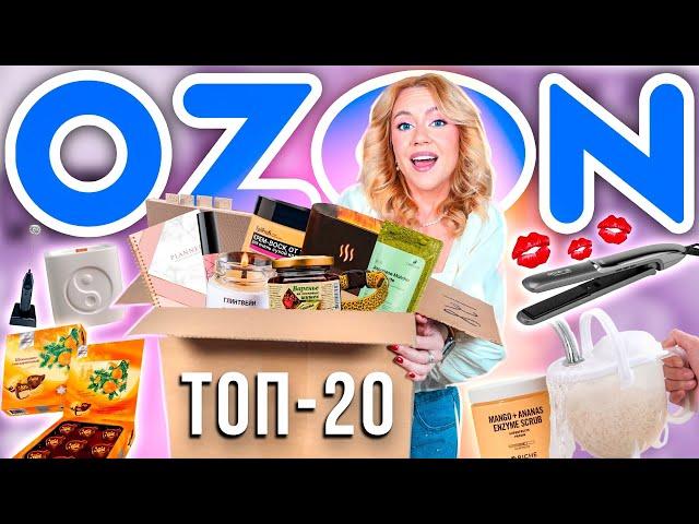 я спросила 2000 человек какая у них ЛУЧШАЯ ПОКУПКА на OZON и вот ТОП 20! (..даже больше)