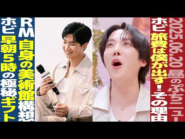 【本日のBTS】ホビ兵役同期に旅行をプレゼント！早朝5時に届けられた極秘プレゼントとは？RM、美術館を作る！？【まとめ】