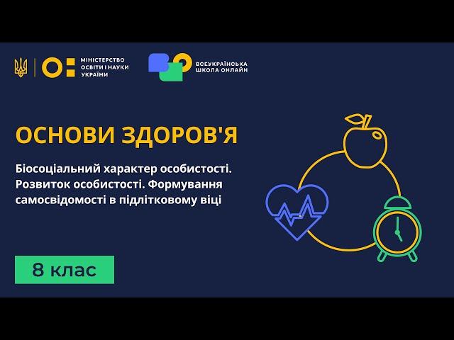 8 клас. Основи здоров'я. Біосоціальний характер особистості. Розвиток особистості. Самосвідомість