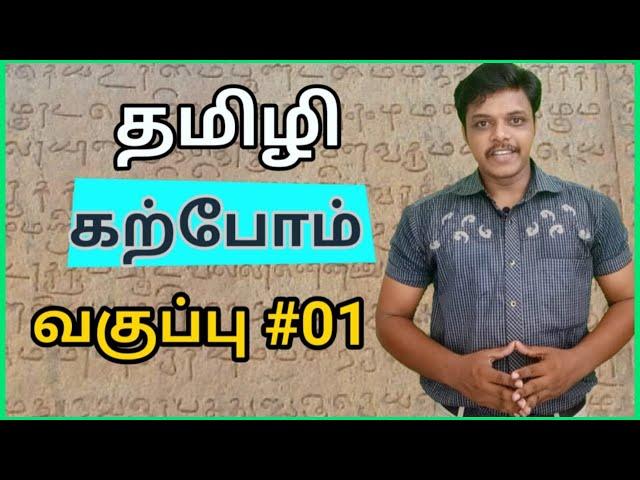 தமிழி கற்போம் | தமிழி பயிற்சிப்பட்டறை வகுப்பு #01| PanchayathuTV