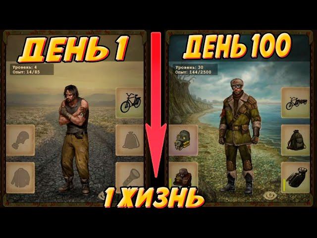 100 дней выживания в режиме 1 жизнь Day R Survival.  История моего выживания!