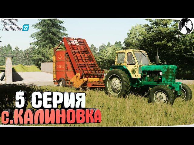 FARMING SUMULATOR 22: Село КАЛИНОВКА #5 ● Силос