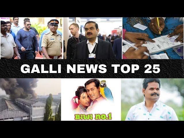 Mumbai Local Top 25 News | Fast News | Gallinews | मुंबई लोकल टॉप २५ न्यूज़ | फटाफट न्यूज़