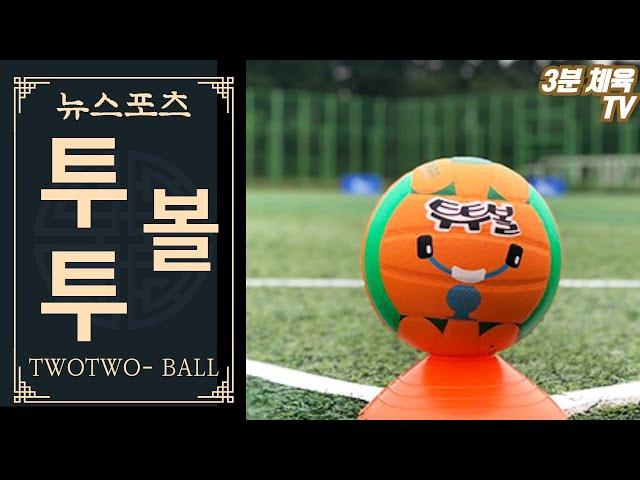 [3분 체육-필드형경쟁] 투투볼 / 뉴스포츠 체육수업